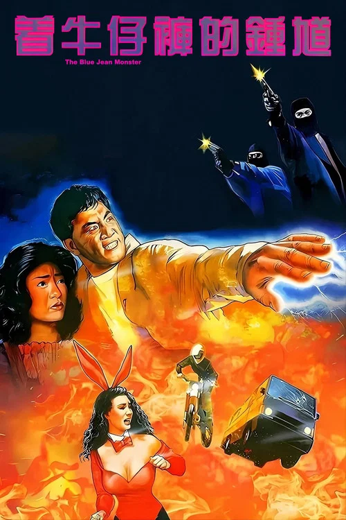 著牛仔褲的鐘馗(1991)海報