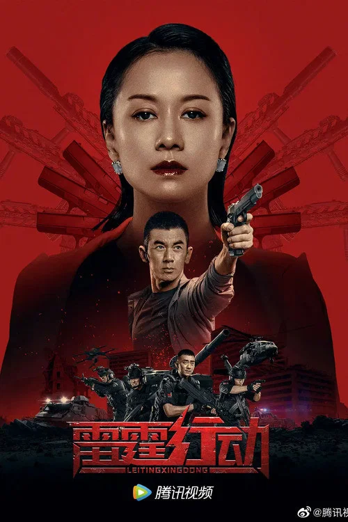 雷霆行動(2021)海報