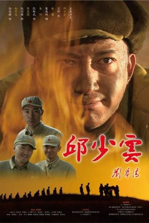 邱少雲(2010)海報