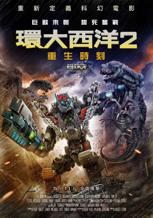 環大西洋2(2018)海報