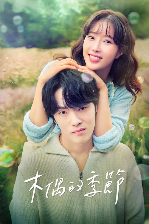 顶斗的季节(2023)海报