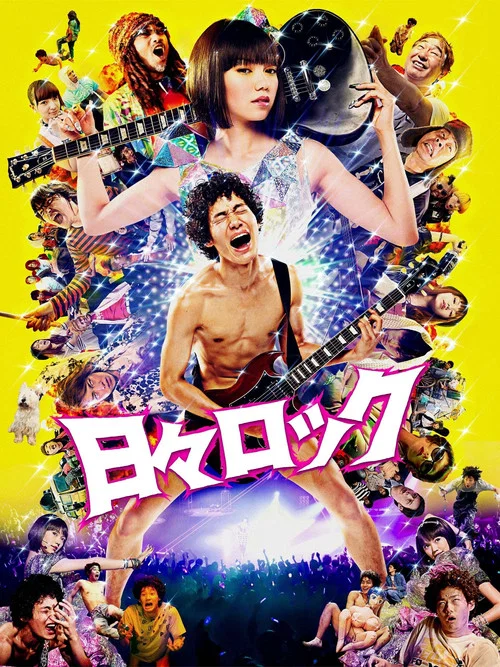 日日摇滚(2014)海报