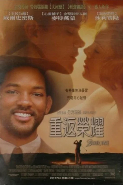 重返榮耀(2000)海報