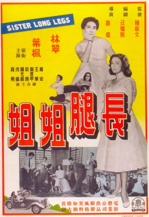 长腿姐姐(1960)海报