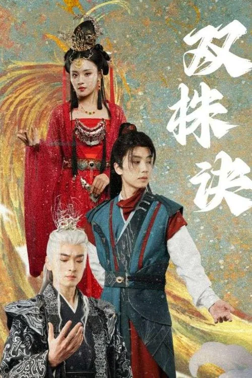 双株诀(2024)海报