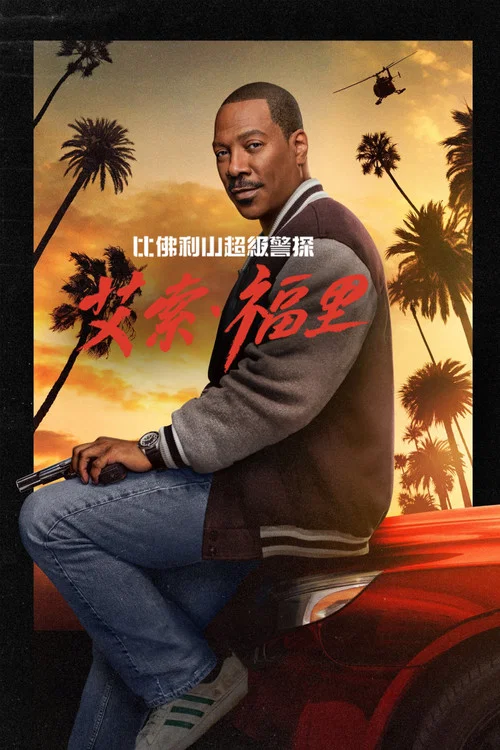比佛利山超级警探4(2024)海报