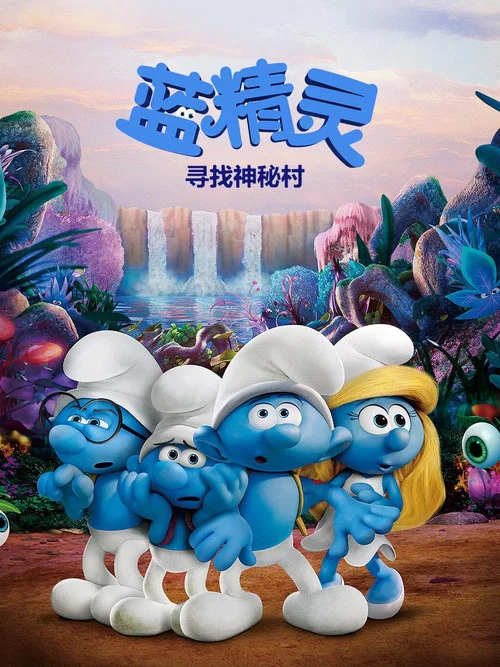 蓝精灵:寻找神秘村(2017)海报