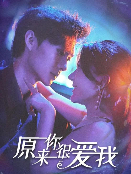 背叛之后的闪耀人生(2023)海报