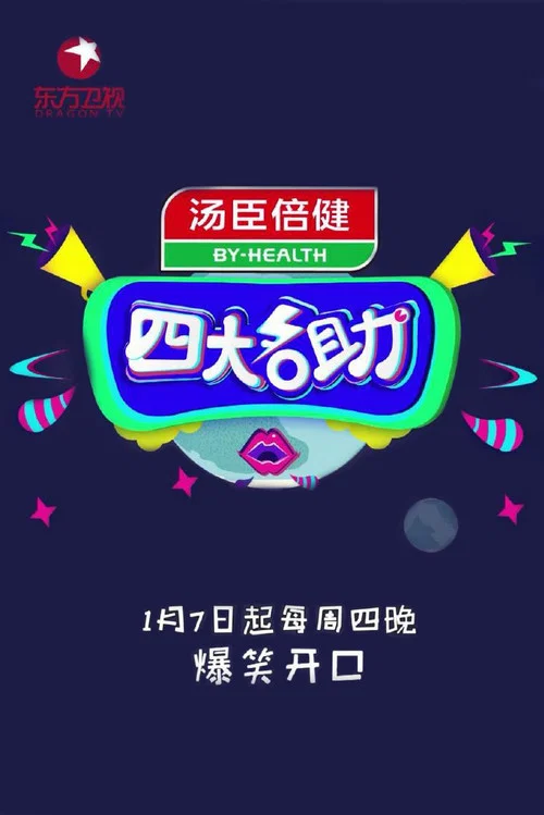 四大名助(2016)海报