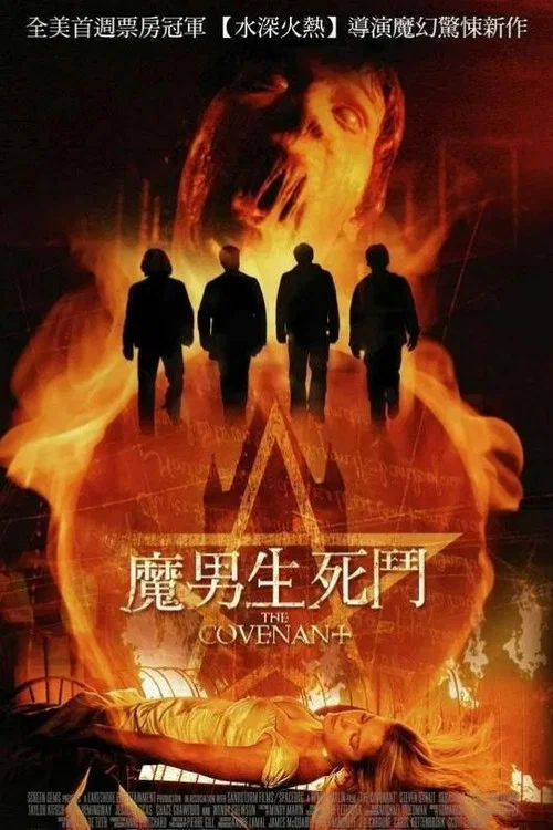 魔界契約(2006)海報
