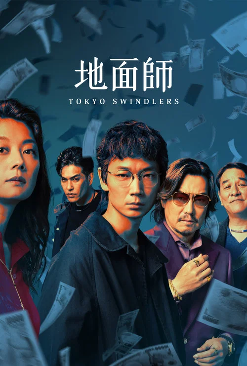 地面師(2024)海報