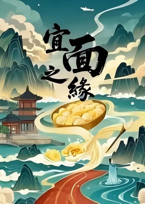 宜面之緣(2025)海報