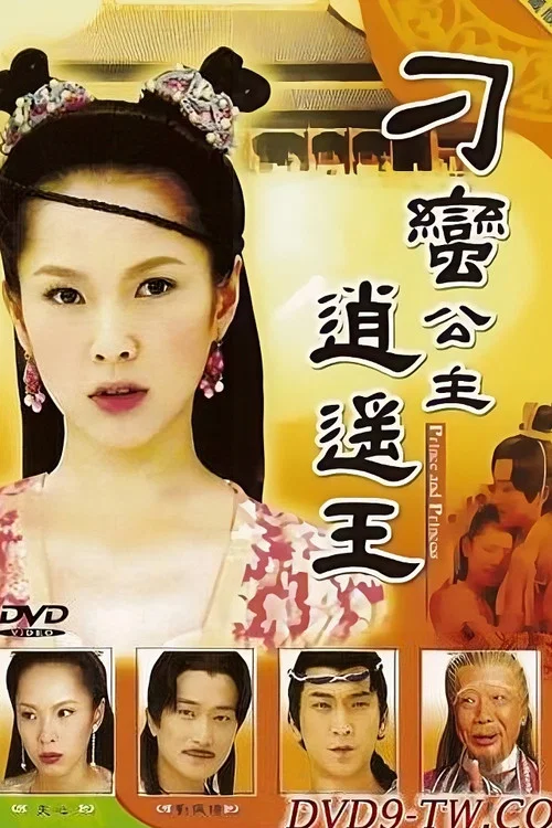 刁蠻公主逍遙王(2003)海報