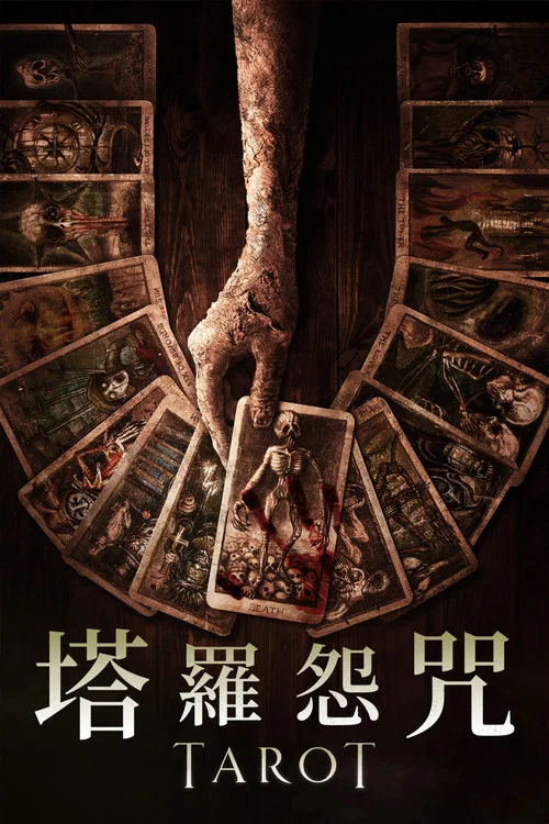 塔罗(2024)海报