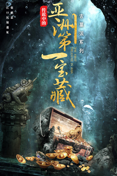 亞洲第一寶藏(2021)海報