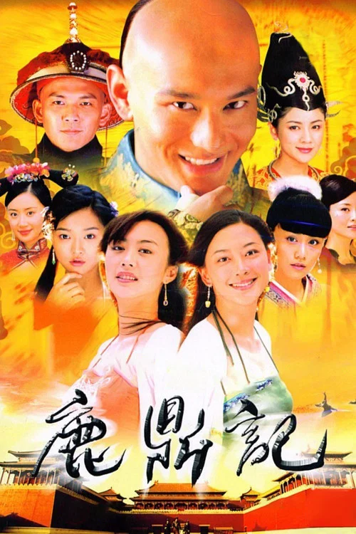 鹿鼎記2008劇照2