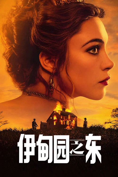 伊甸之东剧照2