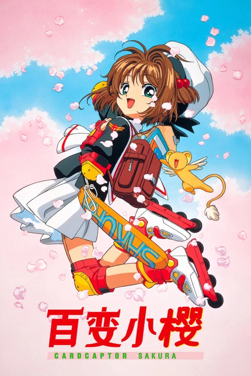 魔卡少女樱(1998)海报