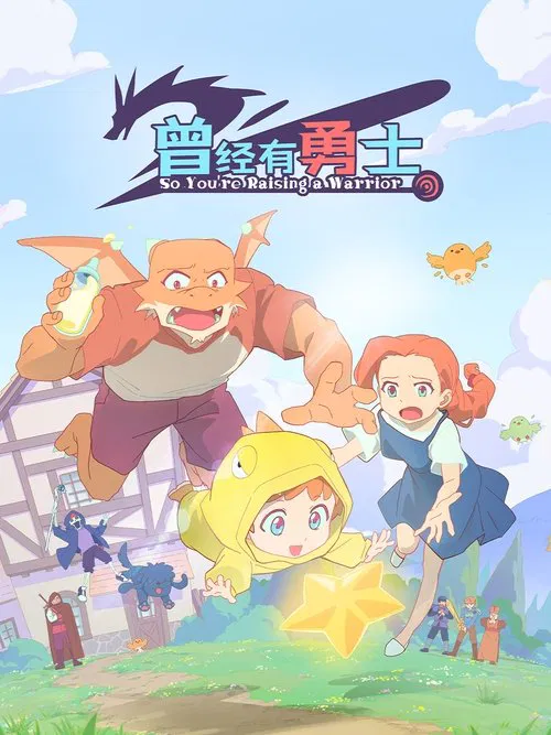 曾經有勇士(2025)海報