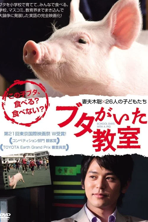 小猪教室(2008)海报