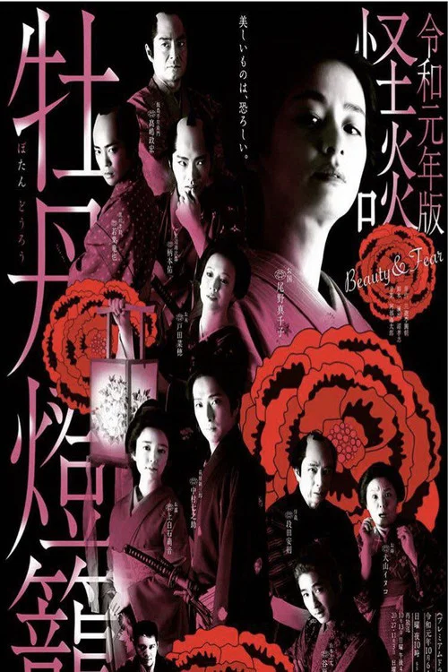 令和元年版 怪談牡丹燈籠(2019)海報