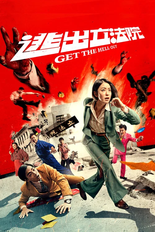 逃出立法院劇照3