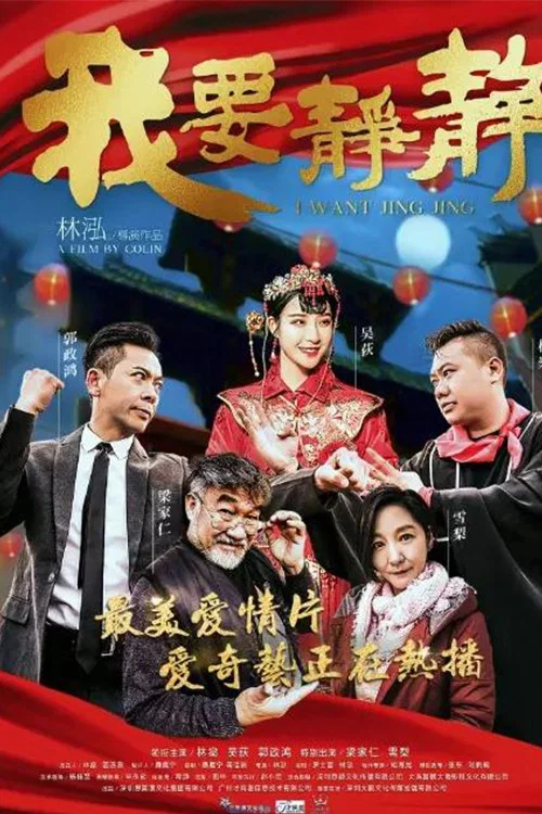 我要靜靜(2018)海報