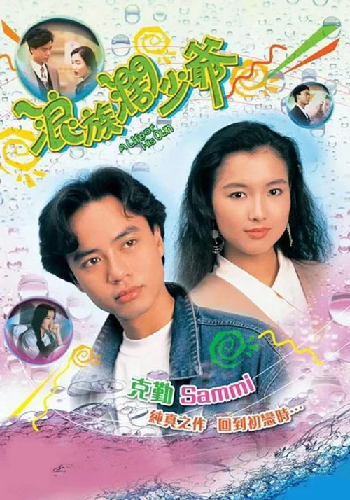 浪族阔少爷粤语(1991)海报