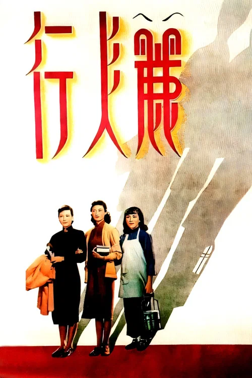 麗人行(1949)海報