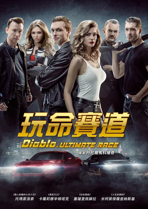 暗黑破坏神:竞逐一切(2019)海报