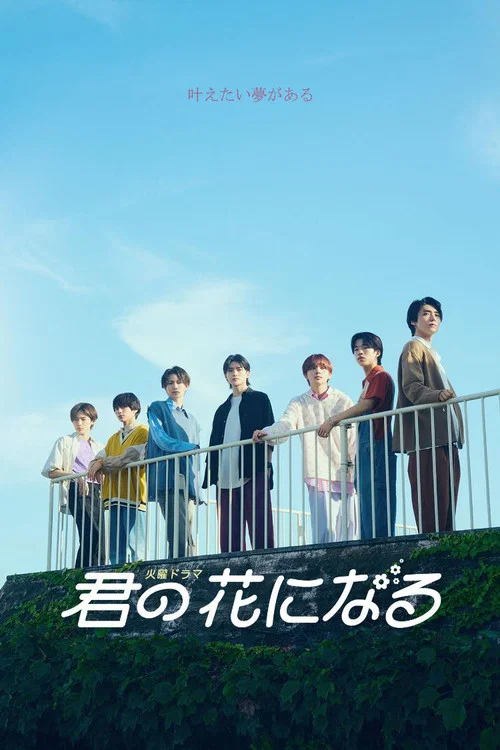 成为你的花(2022)海报