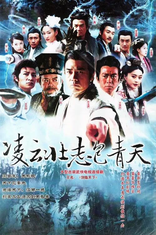 凌雲壯志包青天(2005)海報