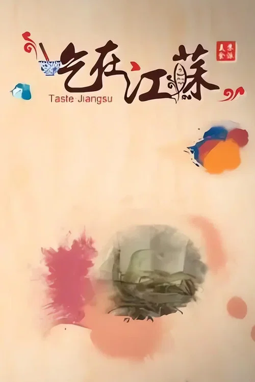 吃在江蘇(2015)海報