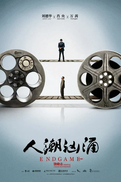 人潮汹涌剧照3