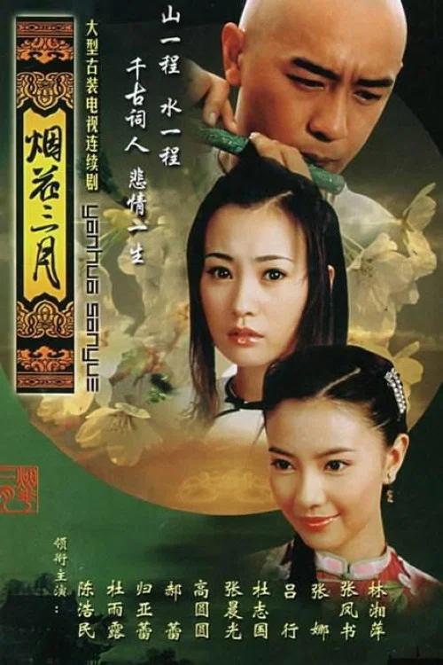 煙花三月(2005)海報