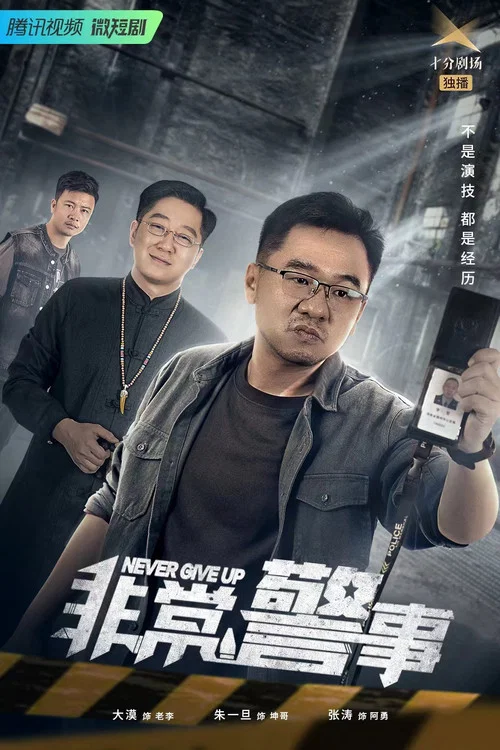 非常警事(2023)海报