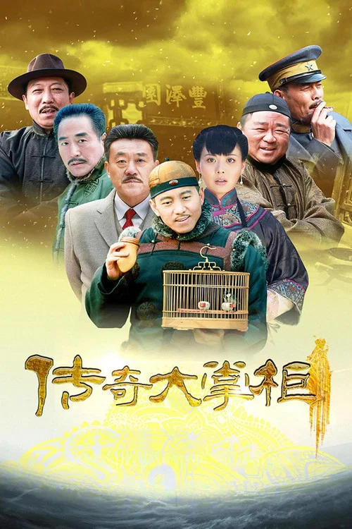 大掌櫃劇照2