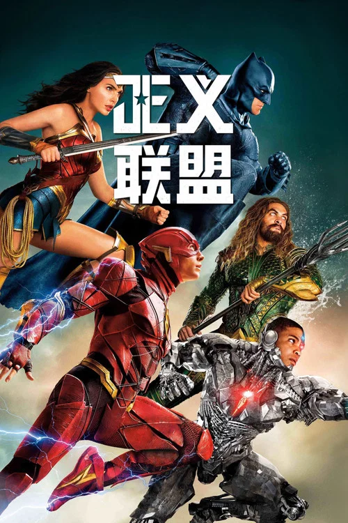 正义联盟(2017)海报