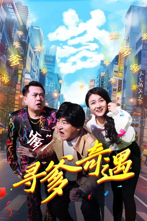 尋爹奇遇(2024)海報