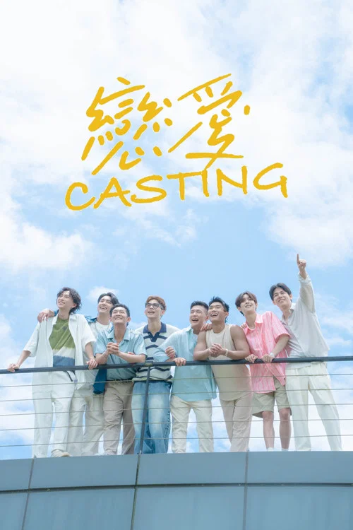 戀愛Casting(2025)海報