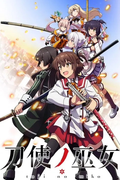 刀使之巫女(2018)海報