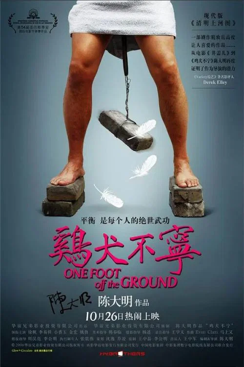鸡犬不宁(2006)海报