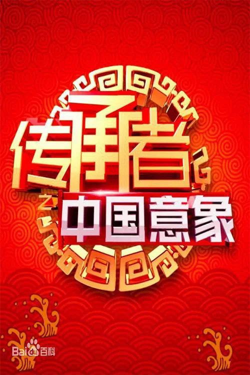 传承中国(2016)海报