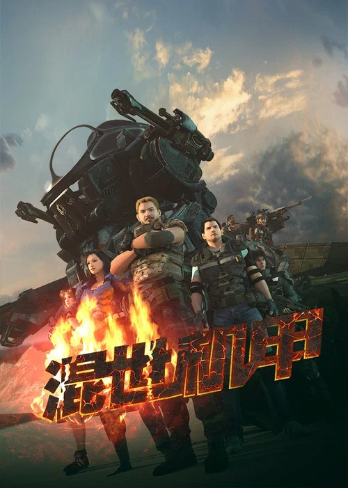 混世机甲(2023)海报