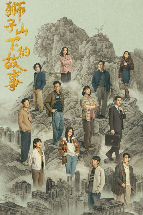 獅子山下的故事(2022)海報