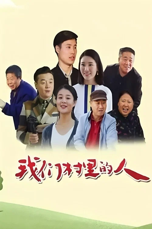 我們村裡的人(2018)海報