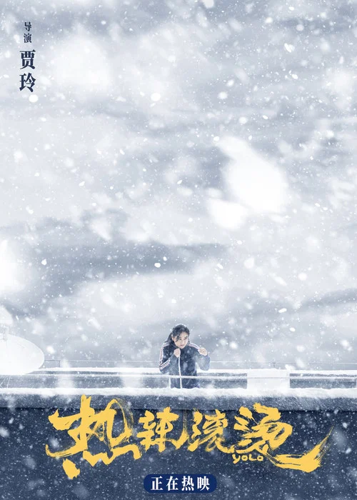 热辣滚烫剧照18