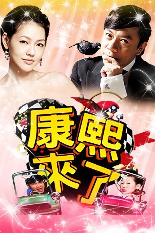 康熙來了(2004)海報