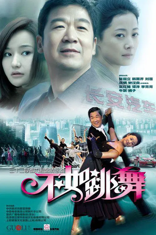 不如跳舞(2010)海報