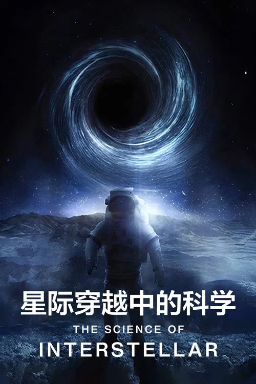 《星际穿越》中的科学(2014)海报